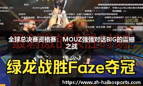 全球总决赛资格赛：MOUZ强强对话BIG的震撼之战
