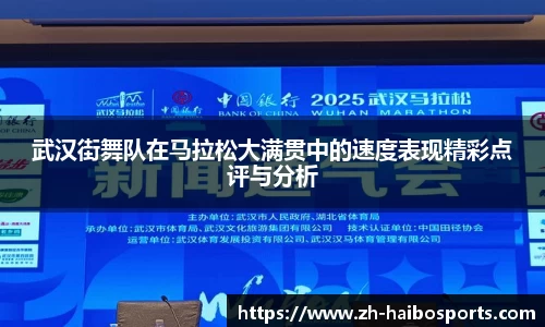 武汉街舞队在马拉松大满贯中的速度表现精彩点评与分析 武汉街舞队在马拉松大满贯中的速度表现精彩点评与分析