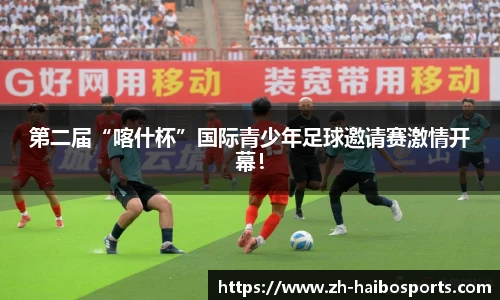 第二届“喀什杯”国际青少年足球邀请赛激情开幕！